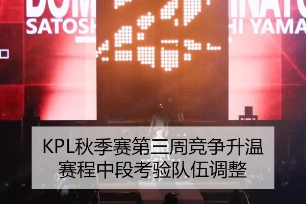 KPL秋季赛第三周竞争升温 赛程中段考验队伍调整